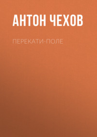 . Перекати-поле