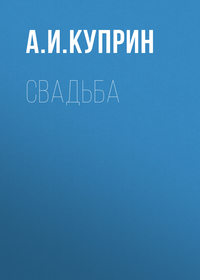 . Свадьба