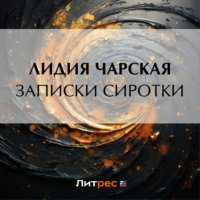 . Записки сиротки