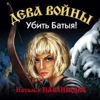 . Убить Батыя!