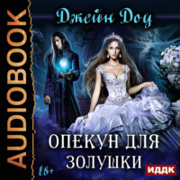 . Опекун для Золушки