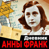 . Дневник Анны Франк