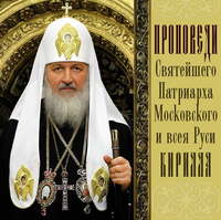 . Проповеди Святейшего Патриарха Кирилла. Выпуск 1