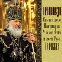 . Проповеди Святейшего Патриарха Кирилла. Выпуск 2