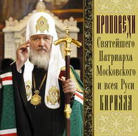 . Проповеди Святейшего Патриарха Кирилла. Выпуск 3