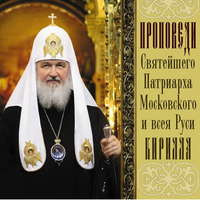 Святейший Патриарх Московский и всея Руси Кирилл. Проповеди Святейшего Патриарха Кирилла. Выпуск 4