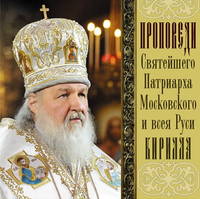 Святейший Патриарх Московский и всея Руси Кирилл. Проповеди Святейшего Патриарха Кирилла. Выпуск 5