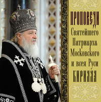 . Проповеди Святейшего Патриарха Кирилла. Выпуск 6