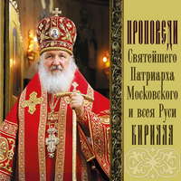 . Проповеди Святейшего Патриарха Кирилла. Выпуск 7