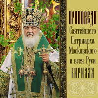 Святейший Патриарх Московский и всея Руси Кирилл. Проповеди Святейшего Патриарха Кирилла. Выпуск 8
