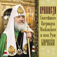 . Проповеди Святейшего Патриарха Кирилла. Выпуск 9