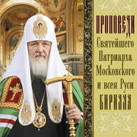 . Проповеди Святейшего Патриарха Кирилла. Выпуск 10