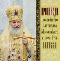 . Проповеди Святейшего Патриарха Кирилла. Выпуск 11