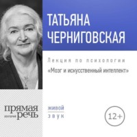 Т. В. Черниговская. Лекция «Мозг и искусственный интеллект»