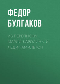 Федор Булгаков. Из переписки Марии-Каролины и леди Гамильтон