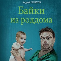 Андрей Шляхов. Байки из роддома