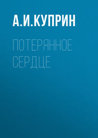 . Потерянное сердце