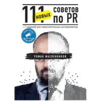 Роман Масленников. 111 новых советов по PR
