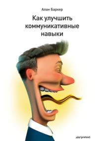 . Как улучшить коммуникативные навыки