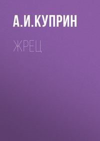 . Жрец