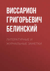 Виссарион Григорьевич Белинский. Литературные и журнальные заметки