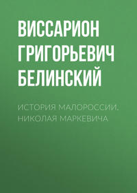 Виссарион Григорьевич Белинский. История Малороссии. Николая Маркевича