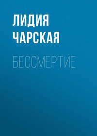 . Бессмертие