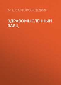 . Здравомысленный заяц