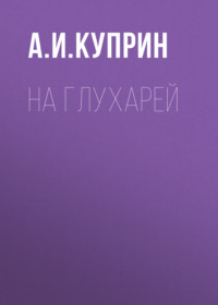 . На глухарей
