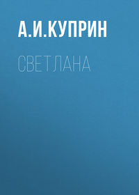 . Светлана