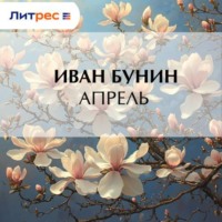 Иван Бунин. Апрель