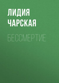 . Бессмертие