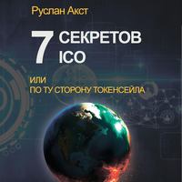 . 7 секретов ICO. Или По ту сторону токенсейла