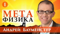 Андрей Баумейстер. Лекция 1. Метафизический поворот в современной философии