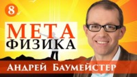 Андрей Баумейстер. Лекция 8. Ключевые слова метафизики: бытие, сущность, существование