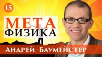Андрей Баумейстер. Лекция 15. Можно ли объяснить сознание с помощью теории эволюции