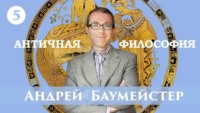 Андрей Баумейстер. Лекция 5. Гераклит Эфесский