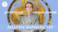 Андрей Баумейстер. Лекция 7. Сократ. Платон