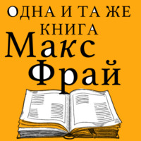 Макс Фрай. Одна и та же книга (сборник)
