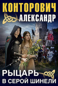 . Рыцарь в серой шинели