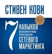 . 7 навыков высокоэффективных профессионалов сетевого маркетинга