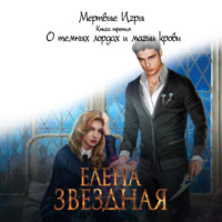. Мертвые Игры. Книга третья. О темных лордах и магии крови