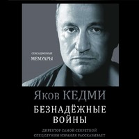 . Безнадежные войны. Директор самой секретной спецслужбы Израиля рассказывает
