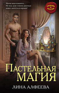 . Пастельная магия