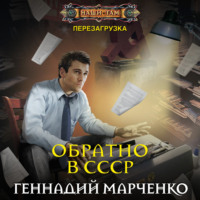 . Обратно в СССР