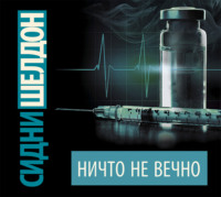 . Ничто не вечно