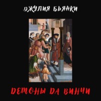 . Демоны да Винчи