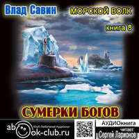 . Сумерки богов