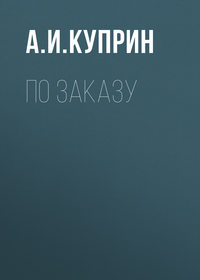 . По заказу