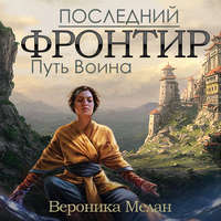 . Последний Фронтир. Том 1. Путь Воина